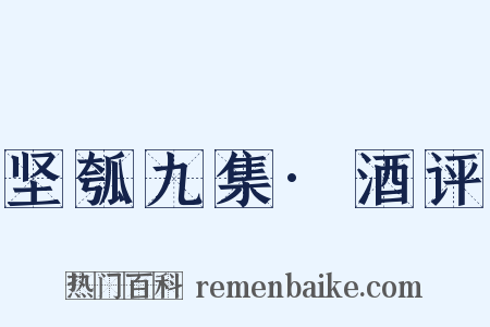 坚瓠九集·酒评是什么意思的图片